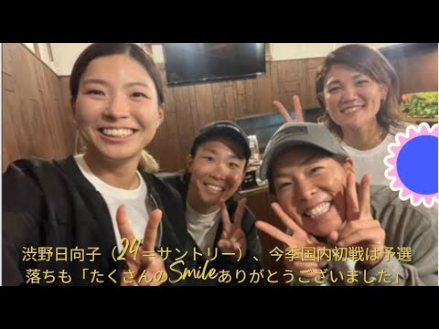 ❤❤❤❤渋野日向子（24＝サントリー）、今季国内初戦は予選落ちも「たくさんのSmileありがとうございました」