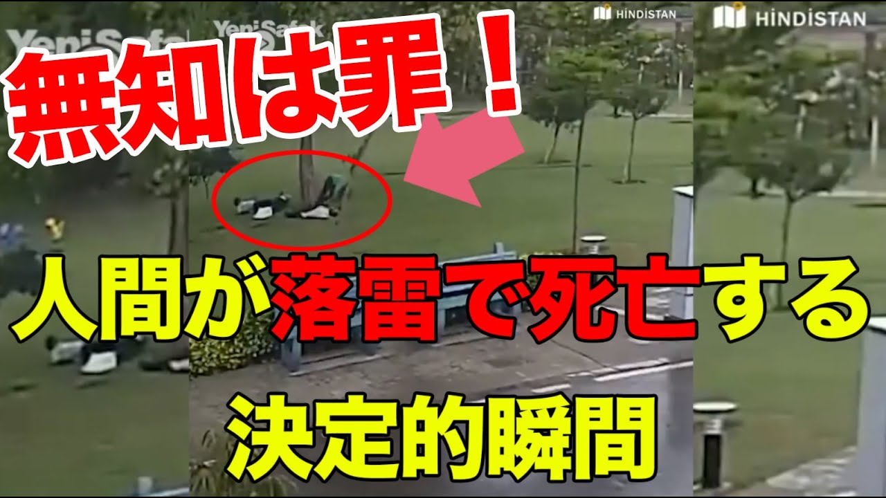 【衝撃映像】人間が落雷で死亡する決定的瞬間【落雷】