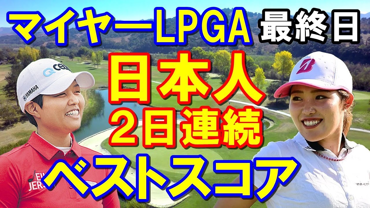 【米女子ゴルフ】マイヤ―LPGAクラシック最終日結果　古江彩佳がベストスコア！3日目の野村敏京と2日連続日本人がベストをマーク！