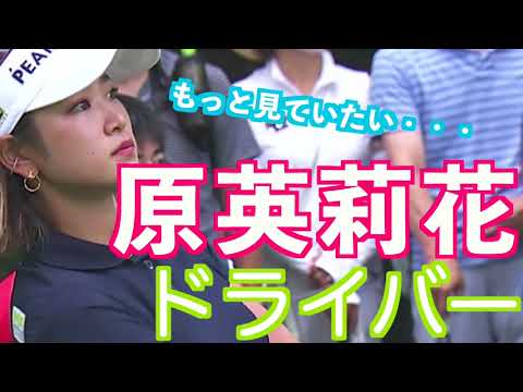 【原英莉花 長い手足から繰り出される豪快なドライバーショット】ゴルフ　スイング　ゴルフスイング　初心者　スロー　スローモーション　ドライバー　女子プロ　MCS　2023.04