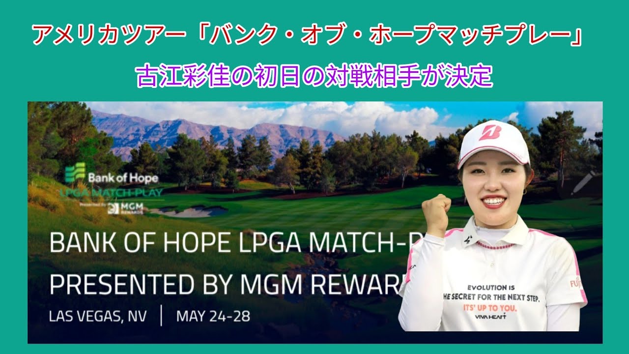 アメリカツアー「バンク・オブ・ホープマッチプレー」、古江彩佳の初日の対戦相手が決定。