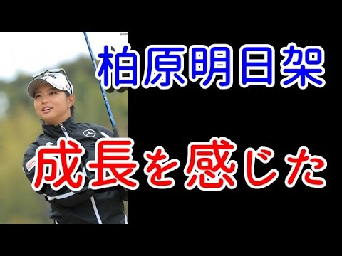 先週惜敗の柏原明日架！悔しさと共に感じた自分の成長【国内女子ゴルフ、ヤマハレディース】