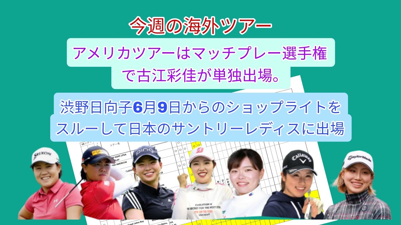 今週の海外ツアー「マッチプレー選手権」には古江彩佳のみ参戦が確定。渋野日向子は6月9日からのショップライトアップ選手権をパスして日本ツアー「サントリーレディス」に出場。