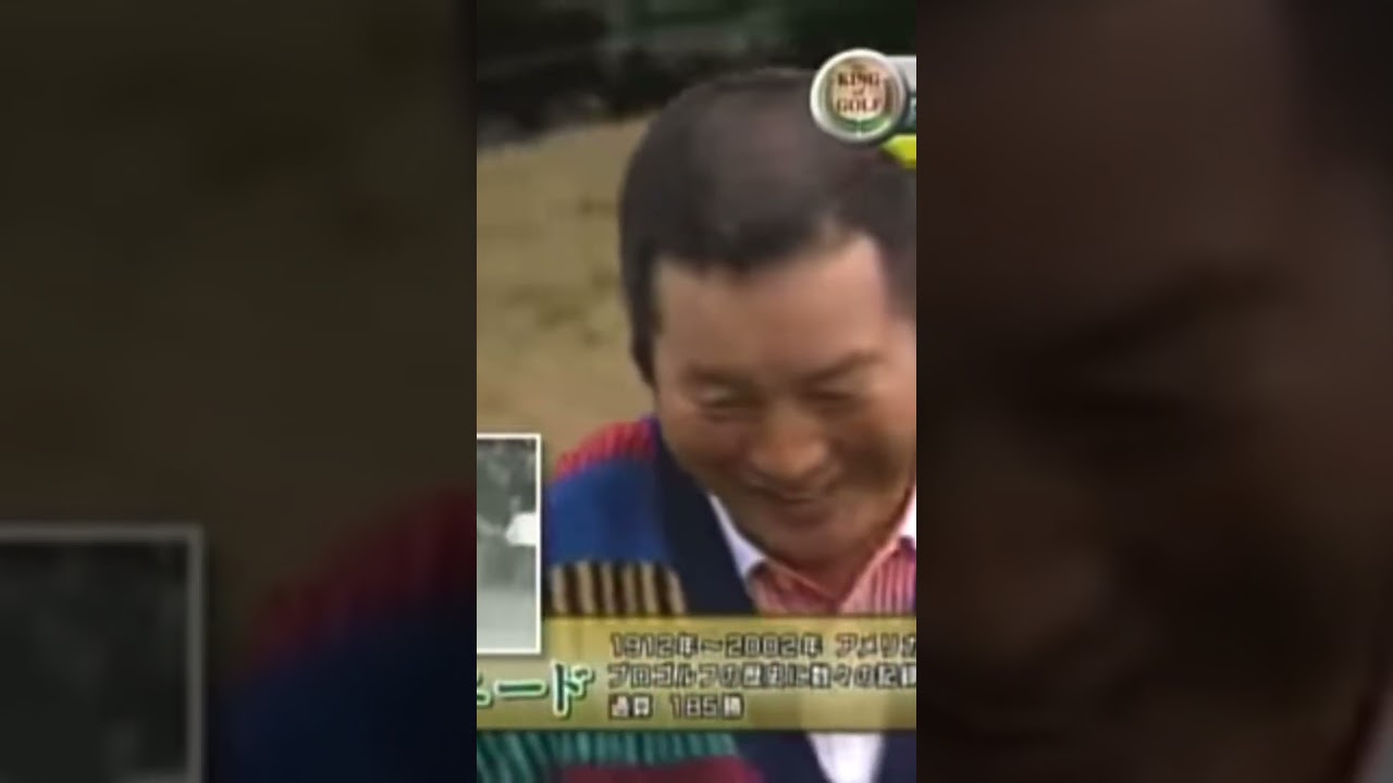 61歳ジャンボ尾崎プロ✨202ヤード5番アイアンで〝サムスニード〟のような軽いドロー✨