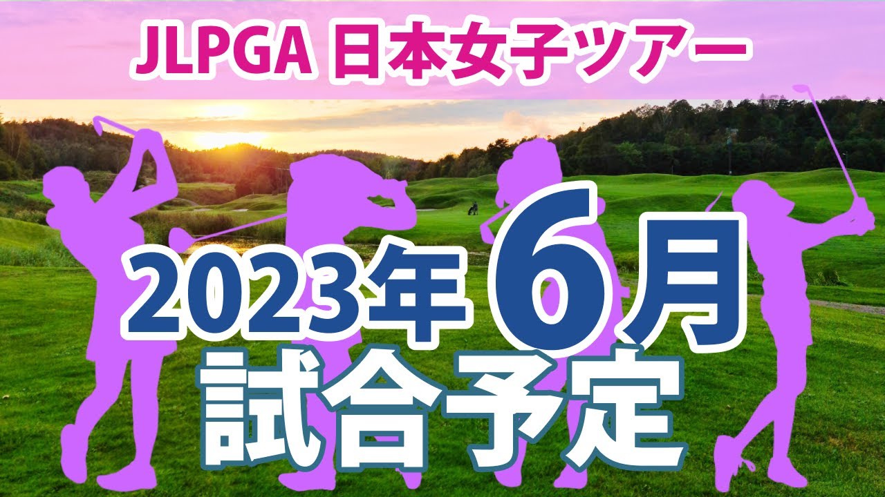 2023 JLPGA 日本女子ツアー 6月 試合予定 スケジュール 渋野日向子 出場!! リランキング!! 史上最高賞金総額3奥円!!