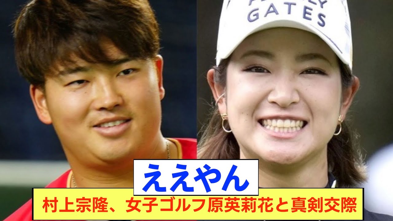 【祝】村上宗隆、女子ゴルフ原英莉花と真剣交際【反応集】