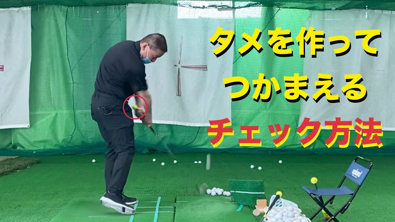 タメを作って捕まった球を打つ！【赤澤全彦レッスン】