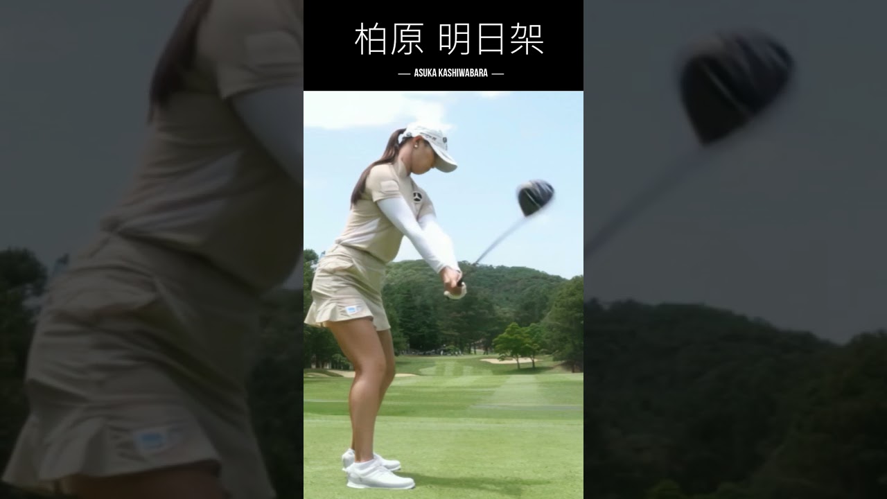 【3方向】柏原明日架 ドライバーショット#short