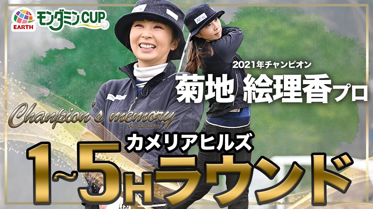 チャンピオンズ・メモリー ～感動の記憶～2021チャンピオン菊地絵理香プロ【前編】