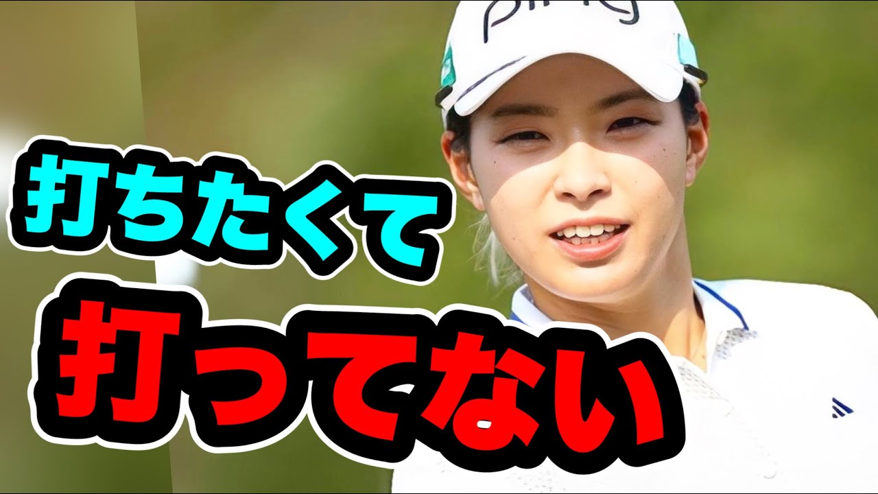 渋野日向子ドローを打たない理由ブリヂストンレディス会見で暴露