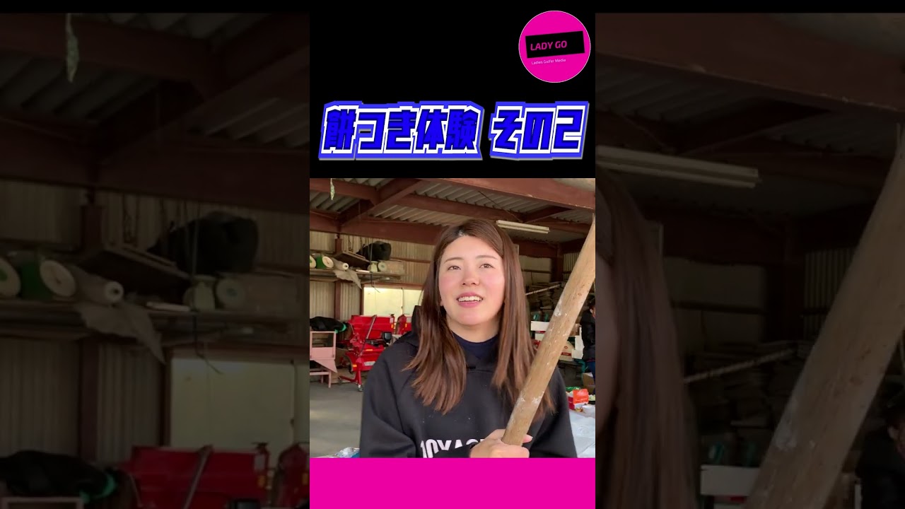 【 lady go golf 】餅つき体験 part②  #shorts