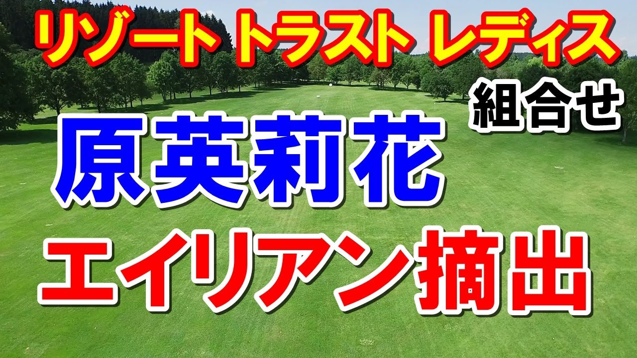 原英莉花急遽オペで欠場　女子ゴルフ13戦リゾートトラスト レディス組合せ　テレビ放送は？