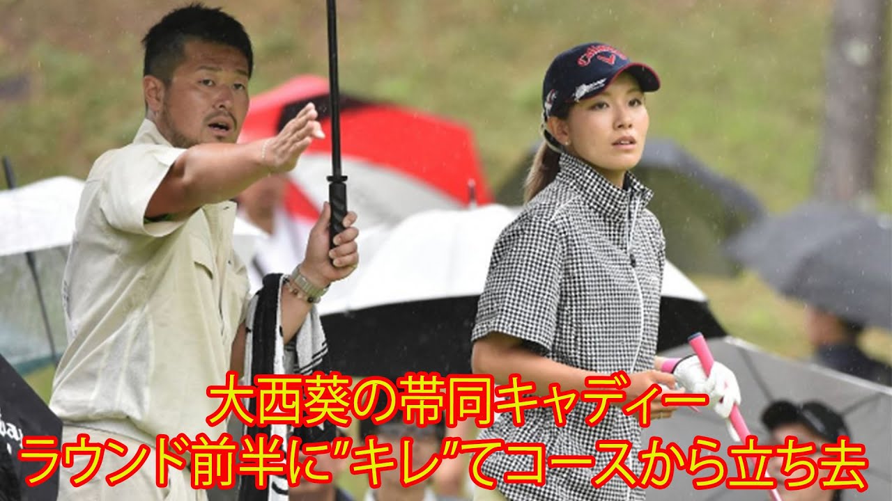 女子ゴルフで珍事件 キャディー。大西葵の帯同キャディーがラウンド前半に”キレ”てコースから立ち去った。ファン は 「専門外の態度と行動」。「プロ競技に於いては永久追放で良い」