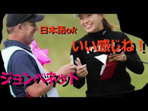 渋野日向子　敏腕　外人キャディ　練習ラウンド中