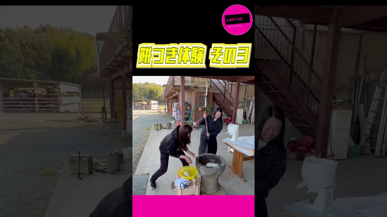 【 lady go golf 】餅つき体験 part③. #shorts