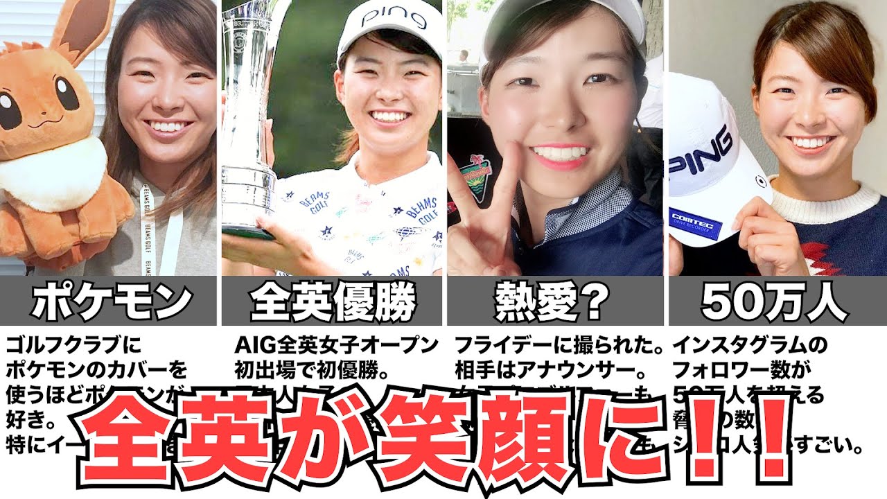 【渋野日向子】42年ぶり全英優勝！世界を笑顔で包んだ女子プロゴルファー