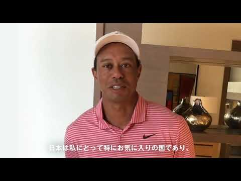 タイガー・ウッズ選手ビデオメッセージ