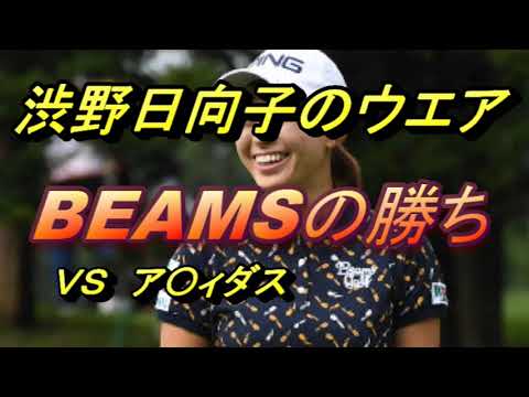 渋野日向子のウェア　BEAMSの勝ち　真っ赤なニットさえ、、、