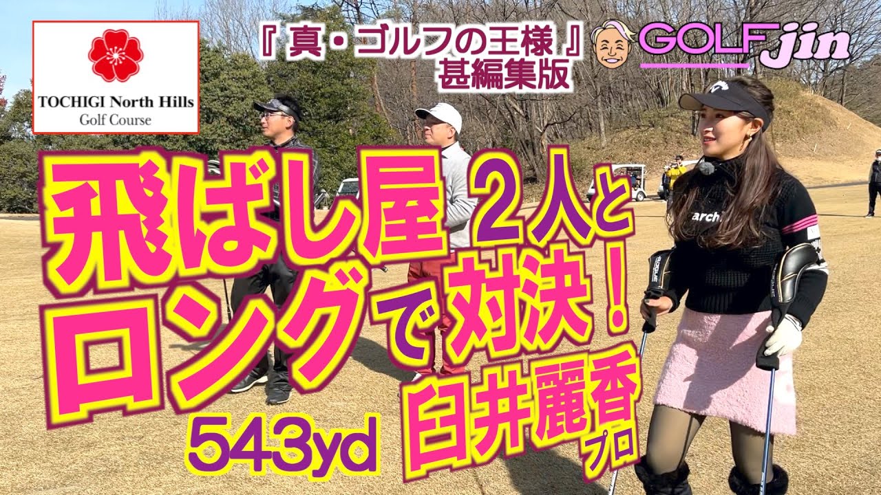 臼井麗香プロvs飛ばし屋2人 543ydロング対決！ in 栃木ノースヒルズゴルフコース OUT4番④『真・ゴルフの王様』甚編集版