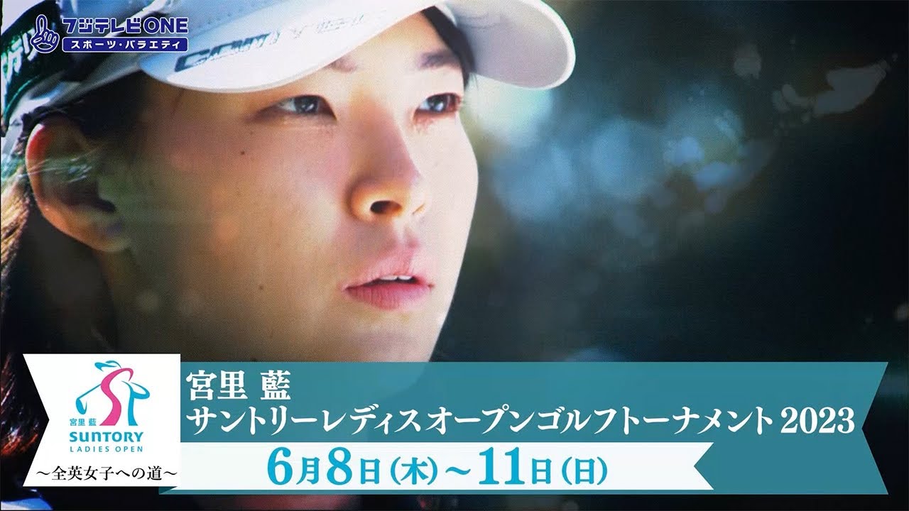 宮里藍サントリーレディスオープンゴルフトーナメント2023