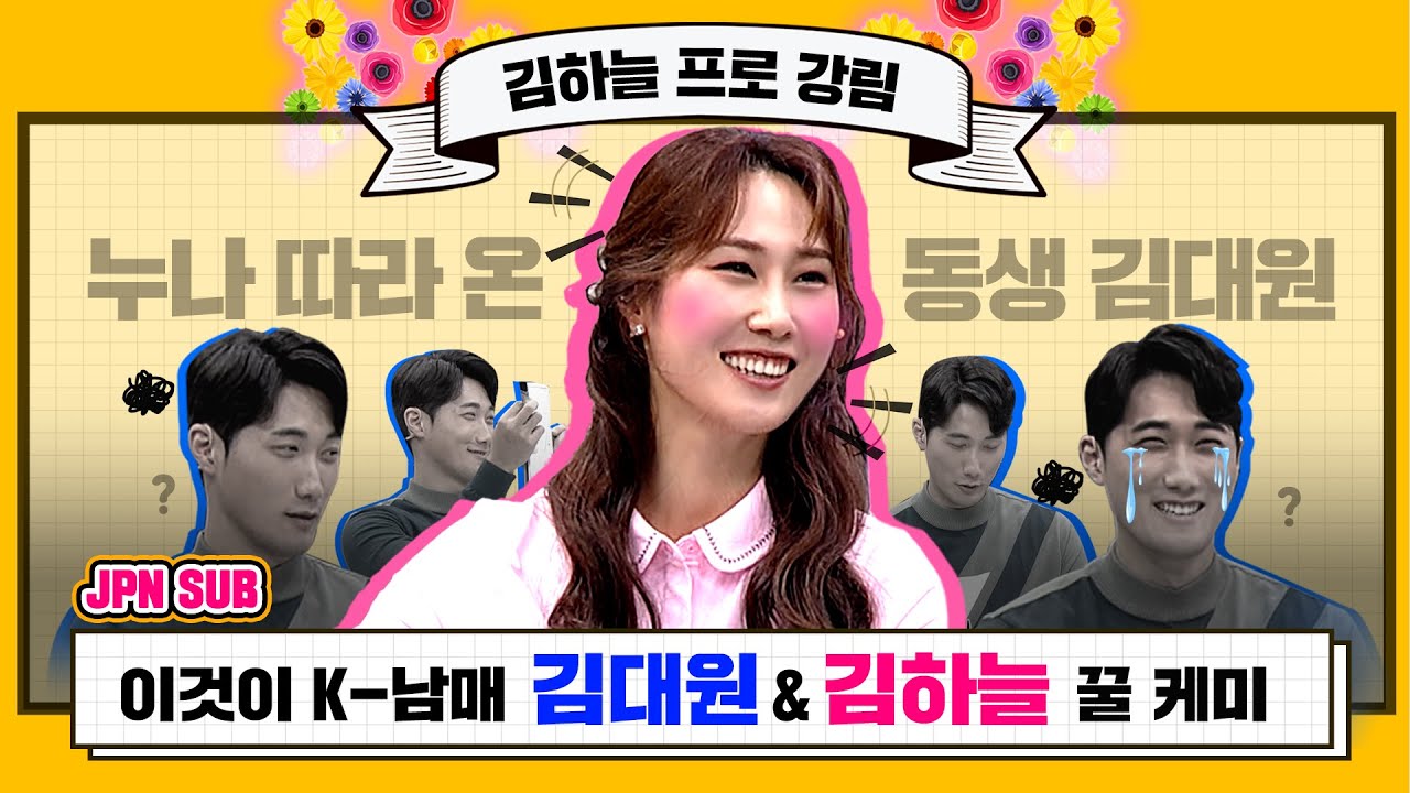 [JPN] 김하늘프로 & 김대원 남매의 꿀케미 인터뷰 | キムハヌル