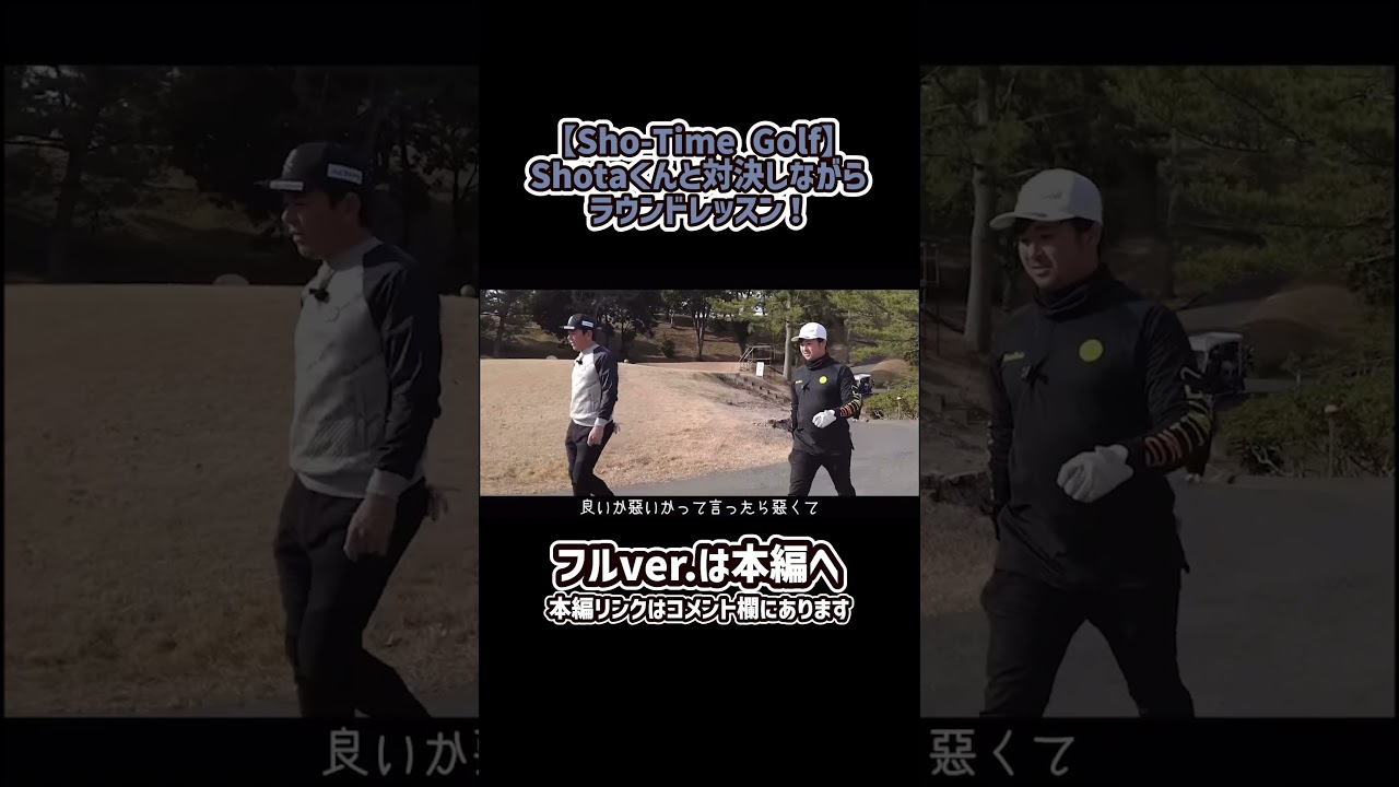 【ゴルフ】Shotaくんと対決しながらラウンドレッスン！#shorts #ゴルフ #矢野東