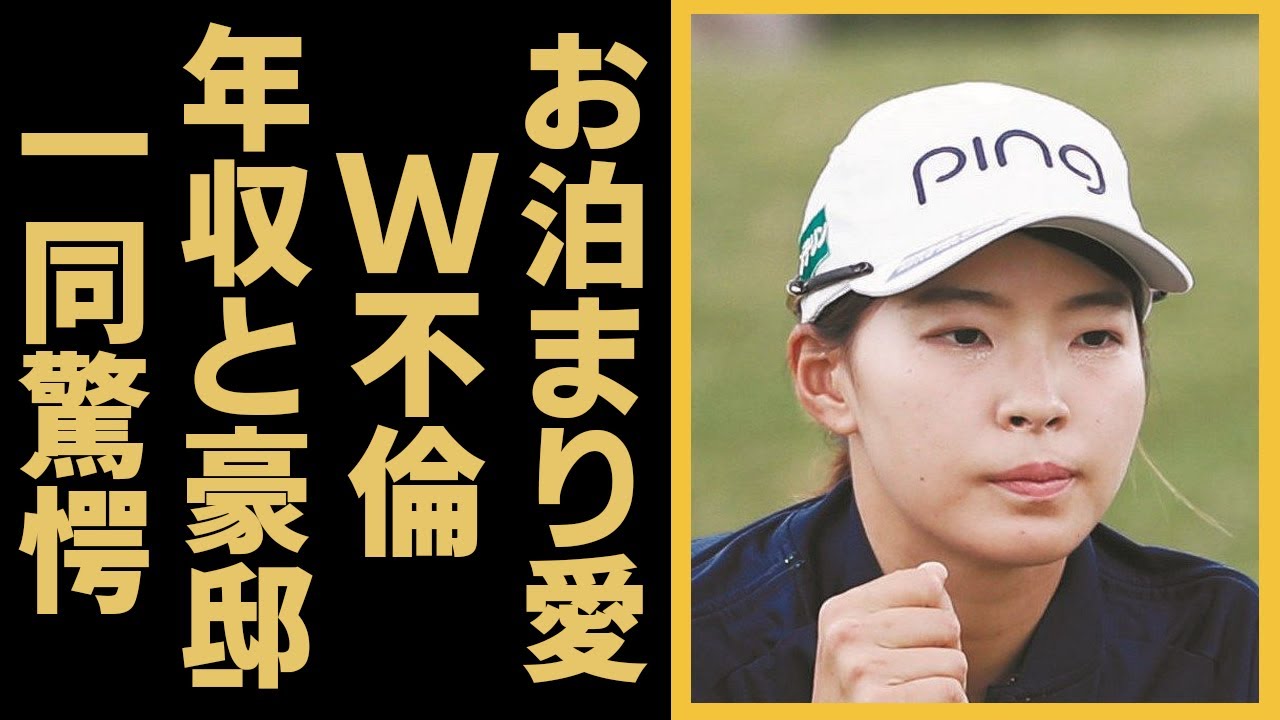 渋野日向子の石川遼との”極秘お泊まり”不倫の真相がヤバすぎる…！「美人女子ゴルファー」の耳を疑う年収や高級愛車に驚きを隠せない...！