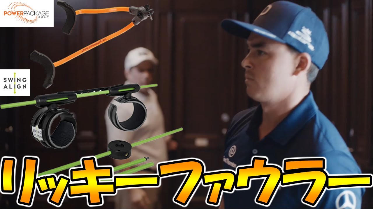 【全力】リッキーファウラー降臨！！筒さん本気出すトコ間違えてるよ...(^_^;)＼('_')【スイングアライン】【パワーパッケージ】