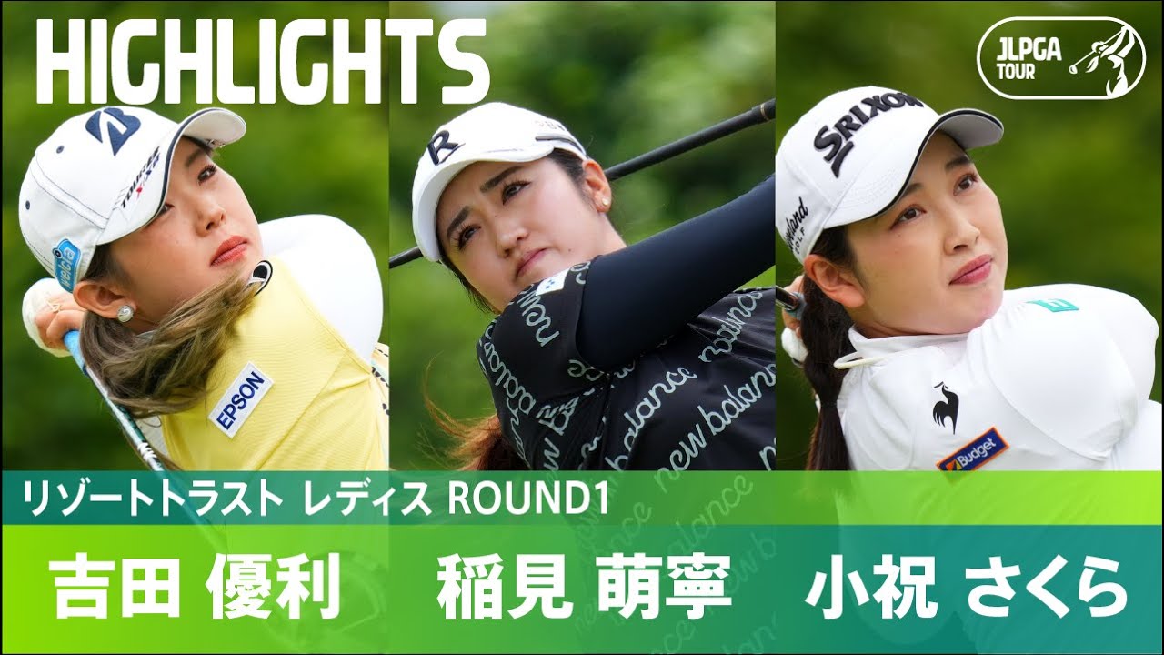 【Round1】吉田優利、稲見萌寧、小祝さくら ハイライト｜リゾートトラスト レディス