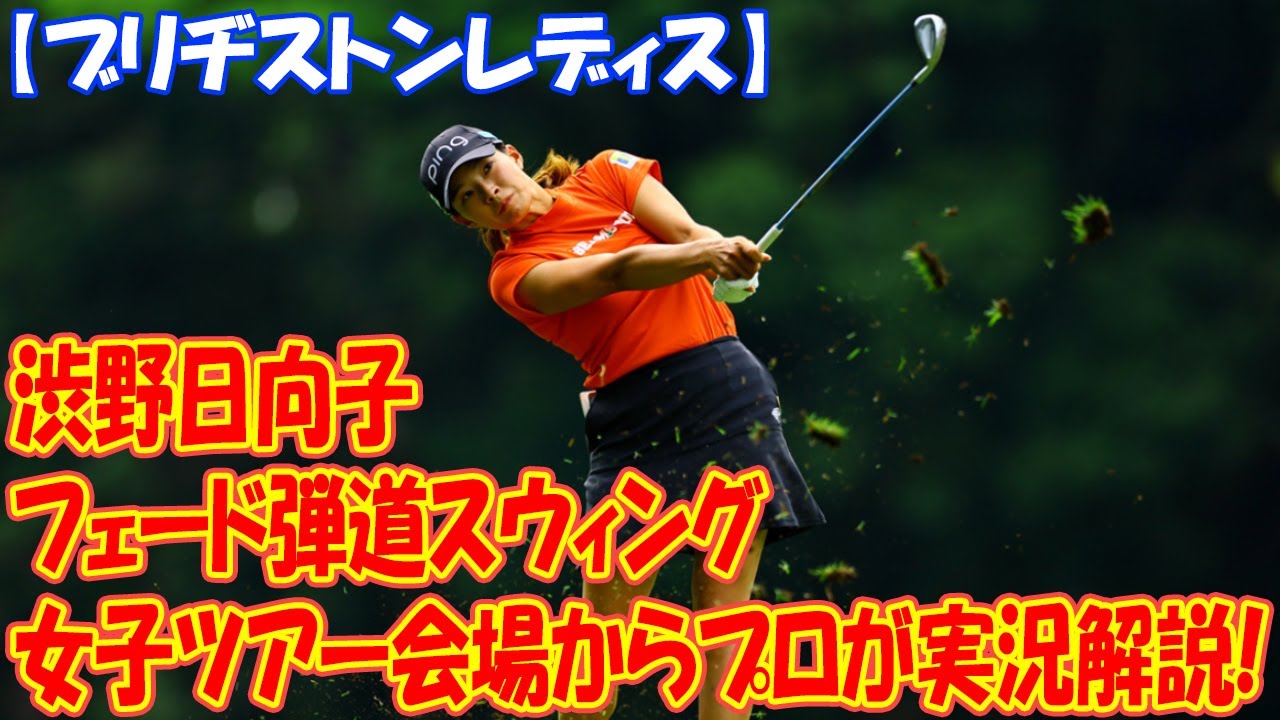 渋野日向子の"フェード弾道スウィング"。女子ツアー会場からプロが実況解説!【ブリヂストンレディス現地レポ】