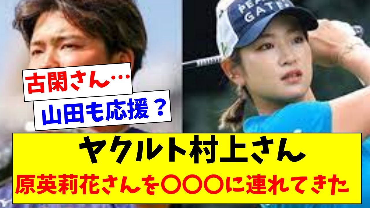 【悲報】村上宗隆さん、原英莉花をヤクルトの〇〇〇に来させていたw【2chスレ】【5chスレ】【プロ野球反応集】