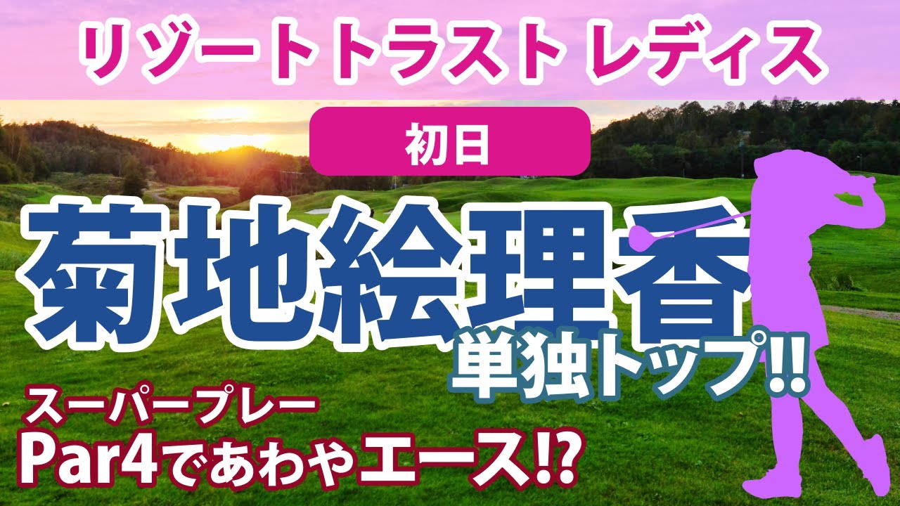 2023 リゾートトラスト レディス 初日 菊地絵理香 単独トップ!! 神谷そら 桑木志帆 2位!! 三ヶ島かな 岩井千怜 山下美夢有 松田鈴英 吉田優利 新垣比菜 @松山りな 小祝さくら 原英莉花