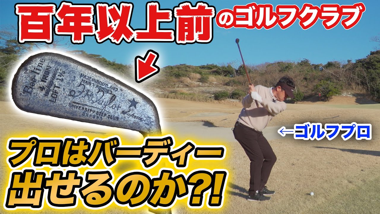 【ゴルフ対決】横田真一＆宮里優作Wプロとヒッコリー対決！果たしてバーディーを出すことはできるのか?! 【布施辰徳】