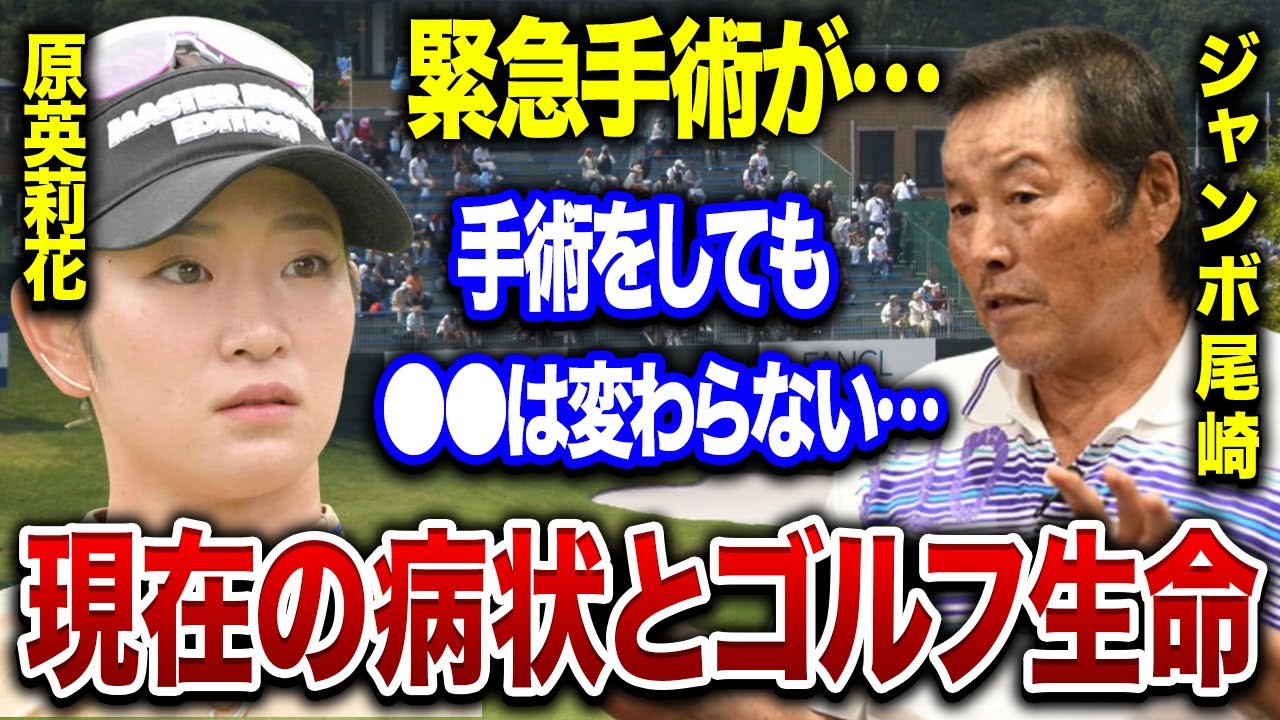 原英莉花の緊急手術の実態がヤバすぎる…「絶対にイヤだ…」選手生命に関わる彼女の●●や今後に震えが止まらない…。ジャンボ尾崎と同じ病にかかる可能性は●％…その理由に一同驚愕！