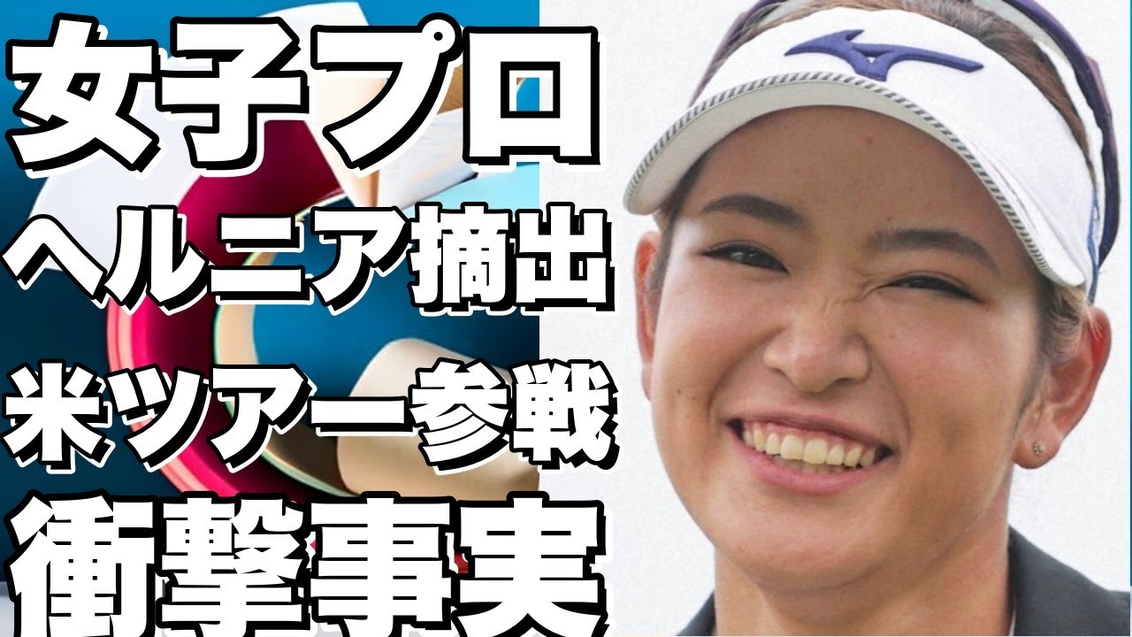【衝撃】女子プロゴルファーがエイリアンみたいなヘルニアを摘出！米女子ツアー参戦への道は？