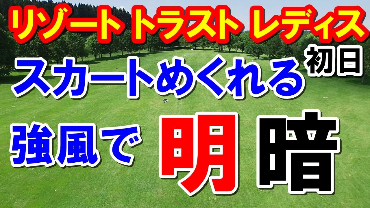 女子ゴルフ13戦リゾートトラスト レディス初日　えりかは欠場だがえりかがトップ　ホールインワン800円の行方は？