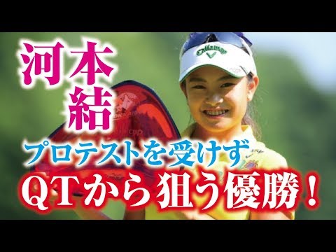 河本結 ベストアマ！プロテストを受けずに、QTから優勝を狙う！女子アマゴルファー  相互チャンネル登録　SUB4SUB チャンネル返し