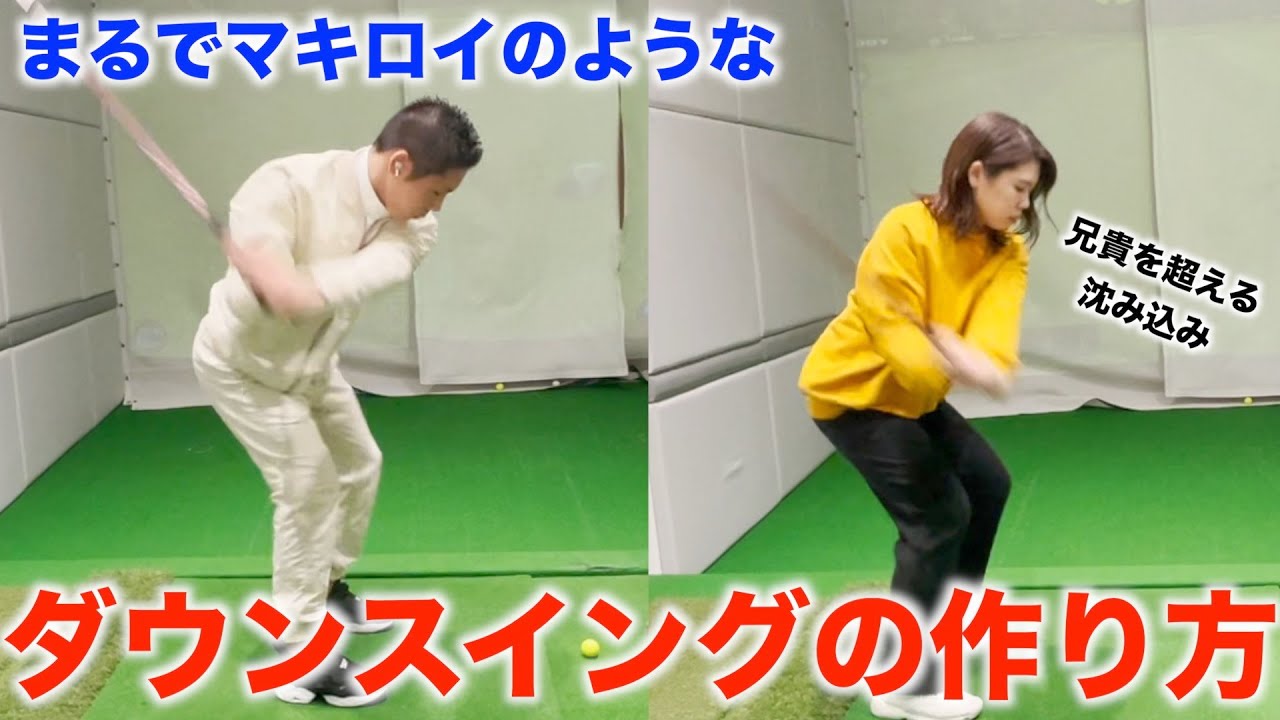 【5】初心者や女性でもできるマキロイのようなダウンスイング