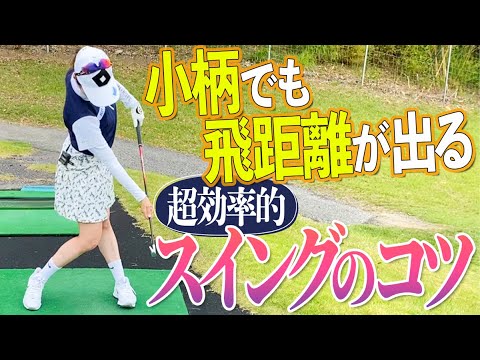 【 スロー あり】 スイング を改善するためには自分の○○を見ることが必要！