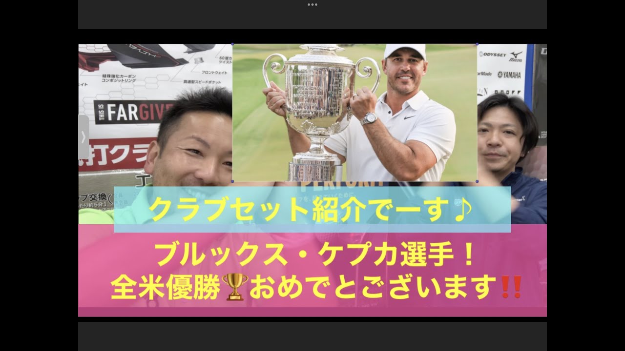 ブルックス・ケプカ選手！2023 全米プロゴルフ選手権・優勝おめでと御座います！