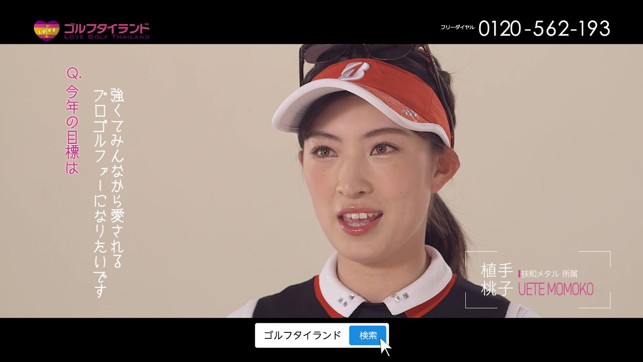 ゴルフタイランド｜CM動画「タイゴルフ合宿　植手桃子選手インタビュー篇」