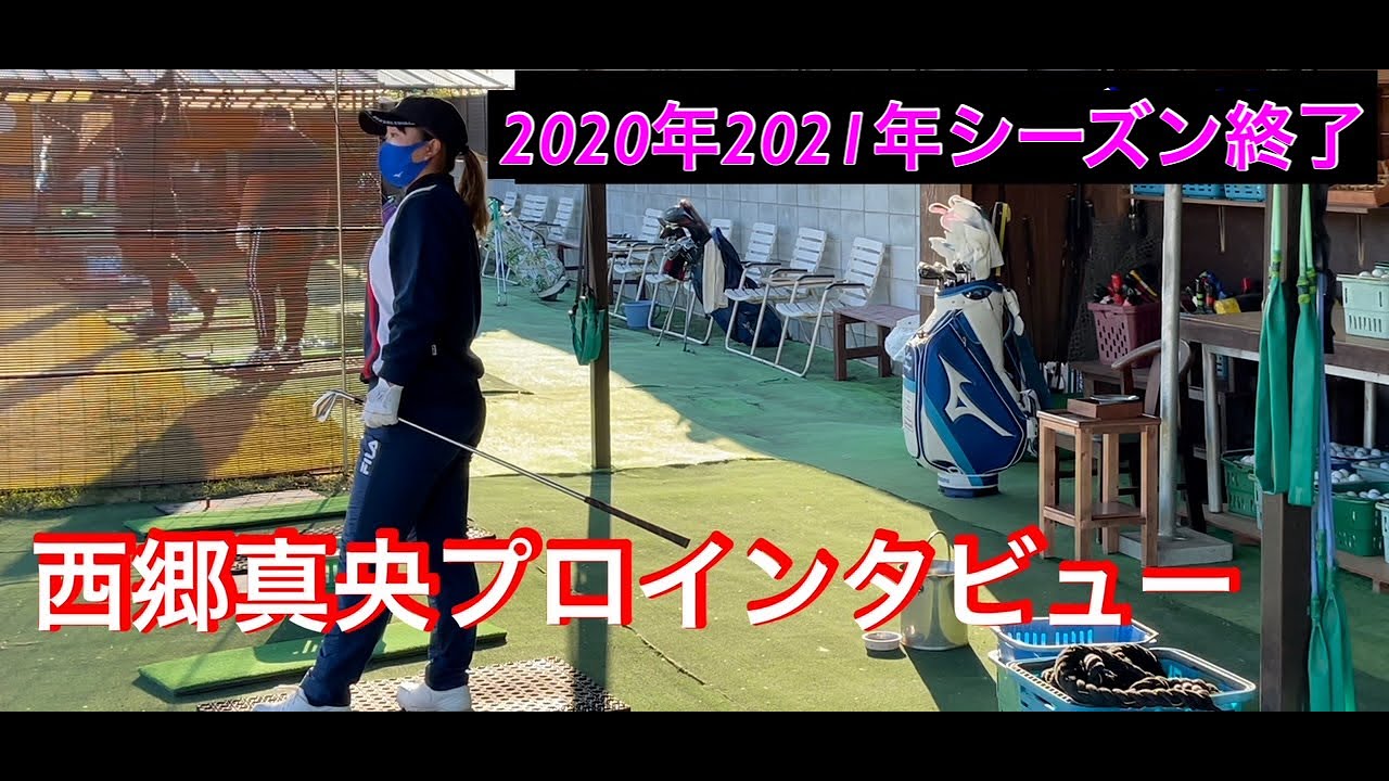 【西郷真央プロ】今シーズン総括動画2021・2020統合シーズン