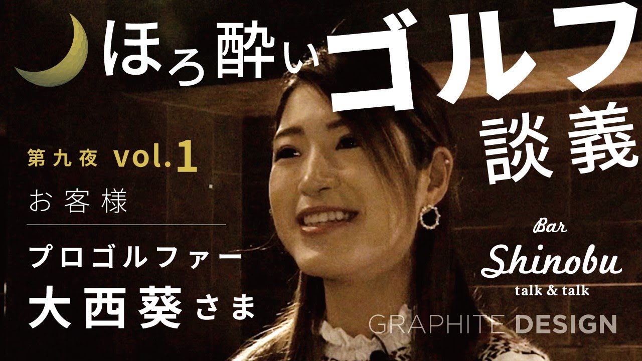 ほろ酔いゴルフ談義［Bar Shinobu第九夜］Vol.1 プロゴルファー大西葵様ご来店