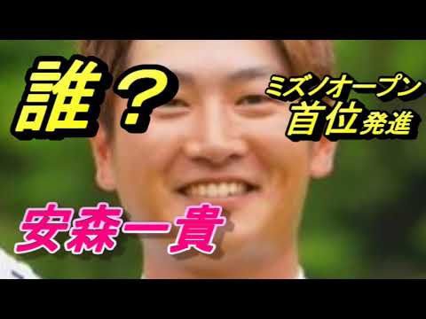 【ミズノオープン】安森一貴が首位スタート　石川遼が追う