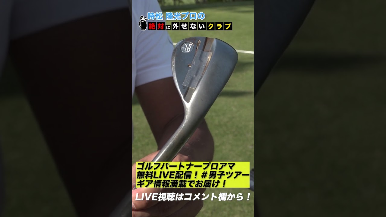 【時松隆光】絶対に外せないクラブ #shorts #short  #ゴルフ