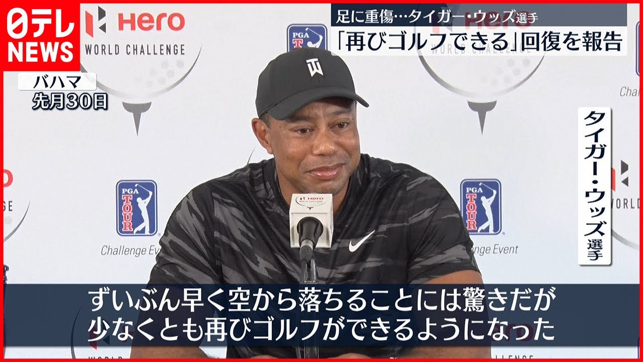 【ゴルフ】タイガー・ウッズ選手　順調な回復を報告