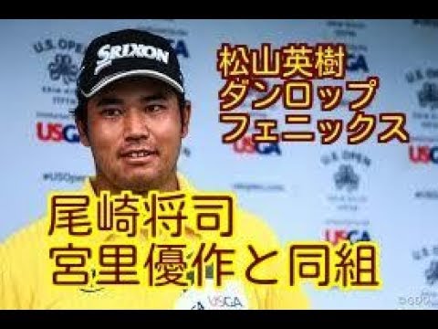 [ダンロップ・フェニックス]　松山英樹は尾崎将と同組。　中嶋常幸も「マジで!?」。