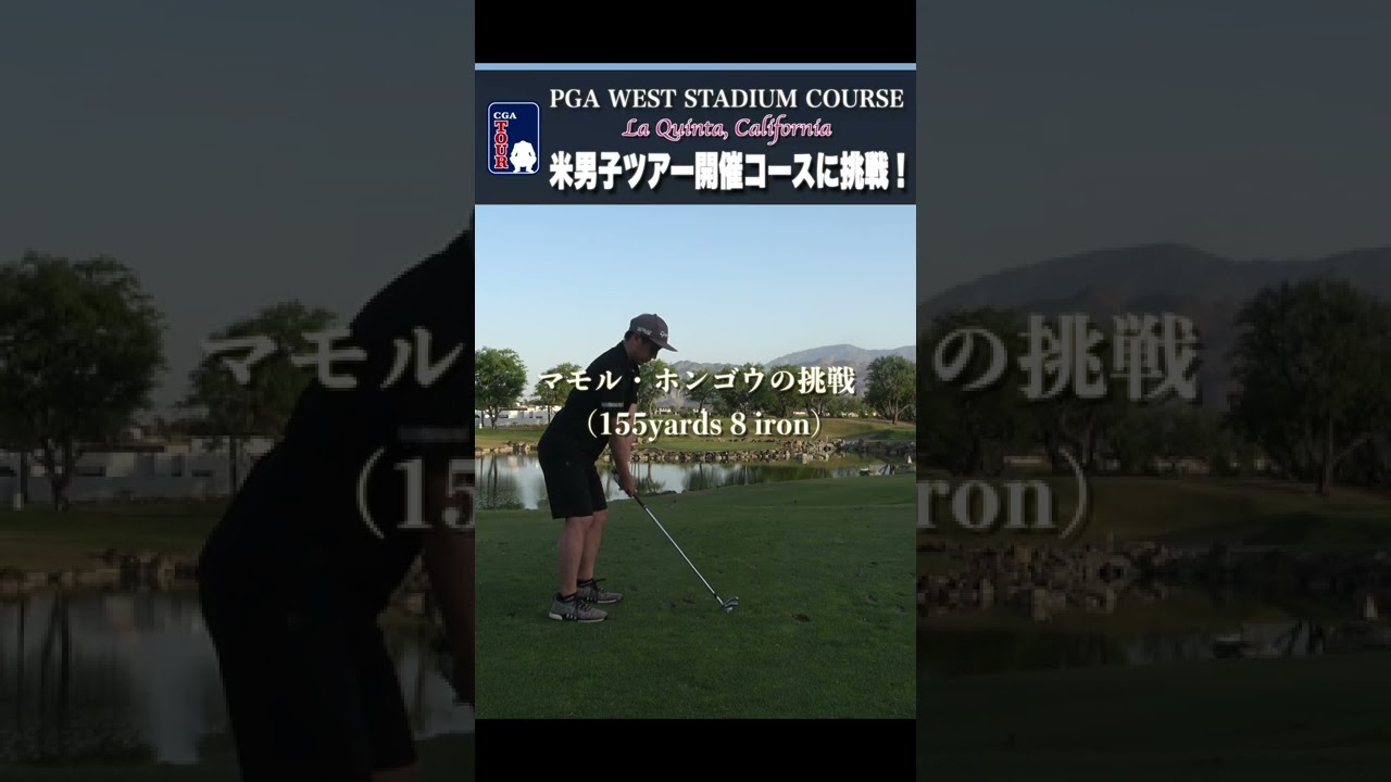 遂にフィル・ミケルソンに並びました。PGA West Stadium Course(カリフォルニア州ラキンタ) #shorts #california #pgatour