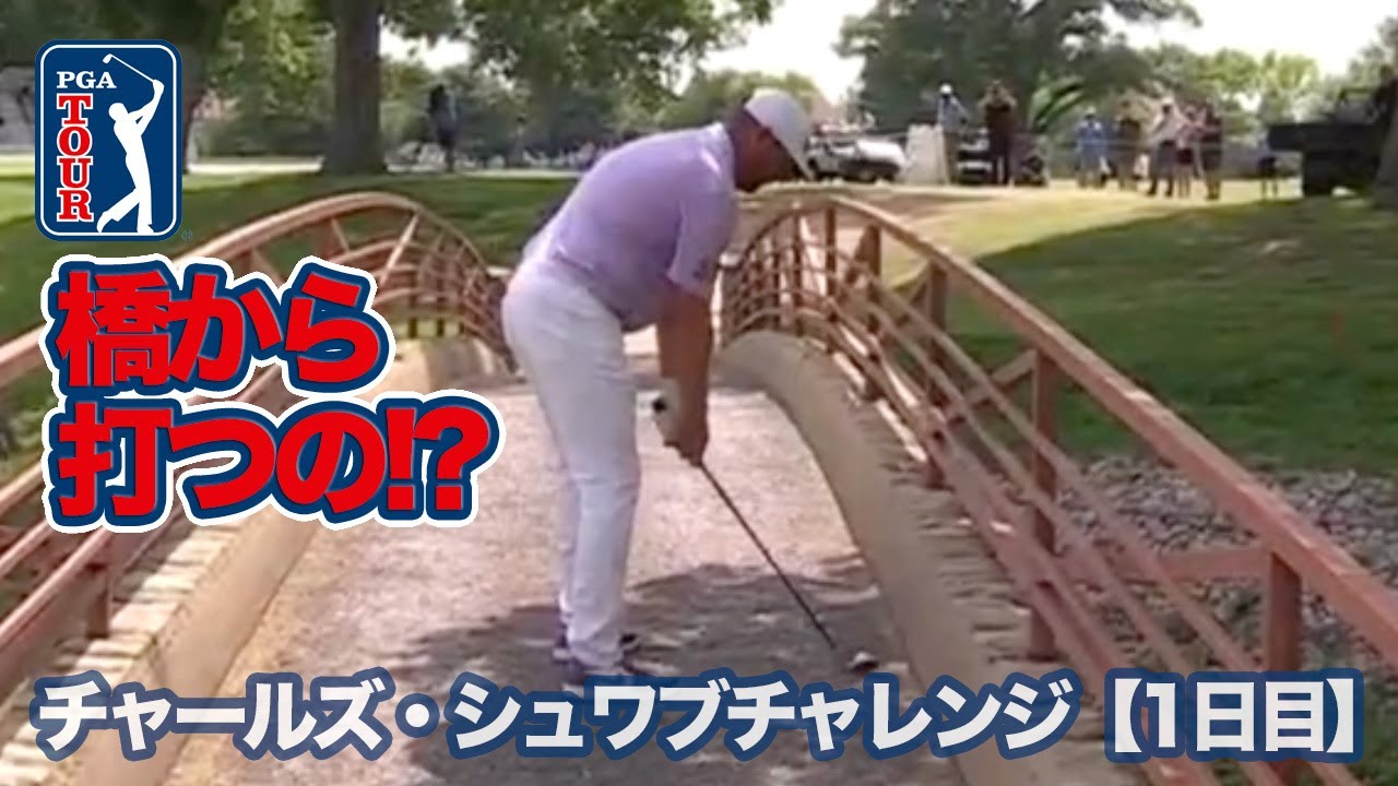 橋の上から打っちゃうの！？全米プロで大注目マイケル・ブロックの見事なリカバリーショット【チャールズ・シュワブチャレンジ1日目】【PGAツアー】【ゴルフ】