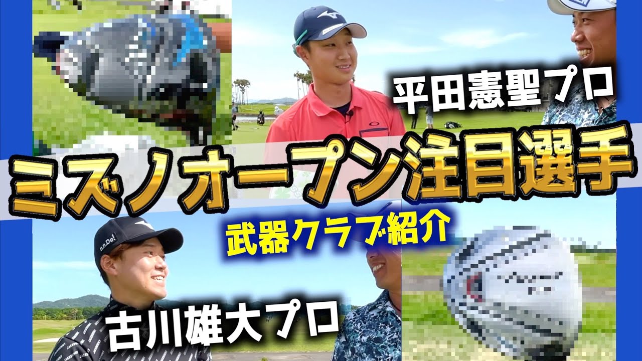 『〜全英への道〜ミズノオープン 2023』今週の注目選手＆プロの武器クラブ紹介！10年以上の前のクラブが登場！？古川雄大プロ 平田憲聖プロ